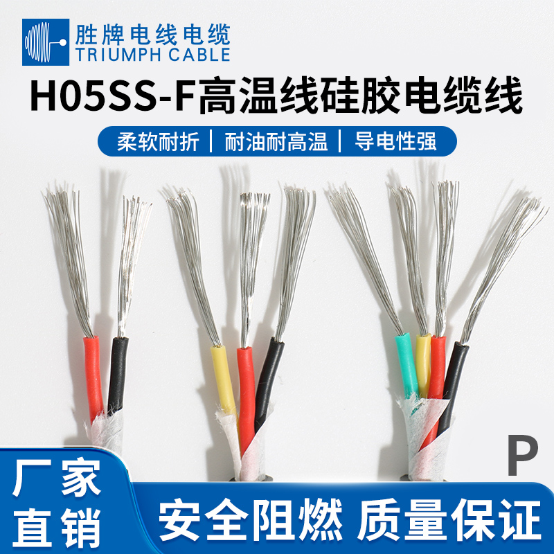 H05SS-F高溫硅膠線(xiàn)