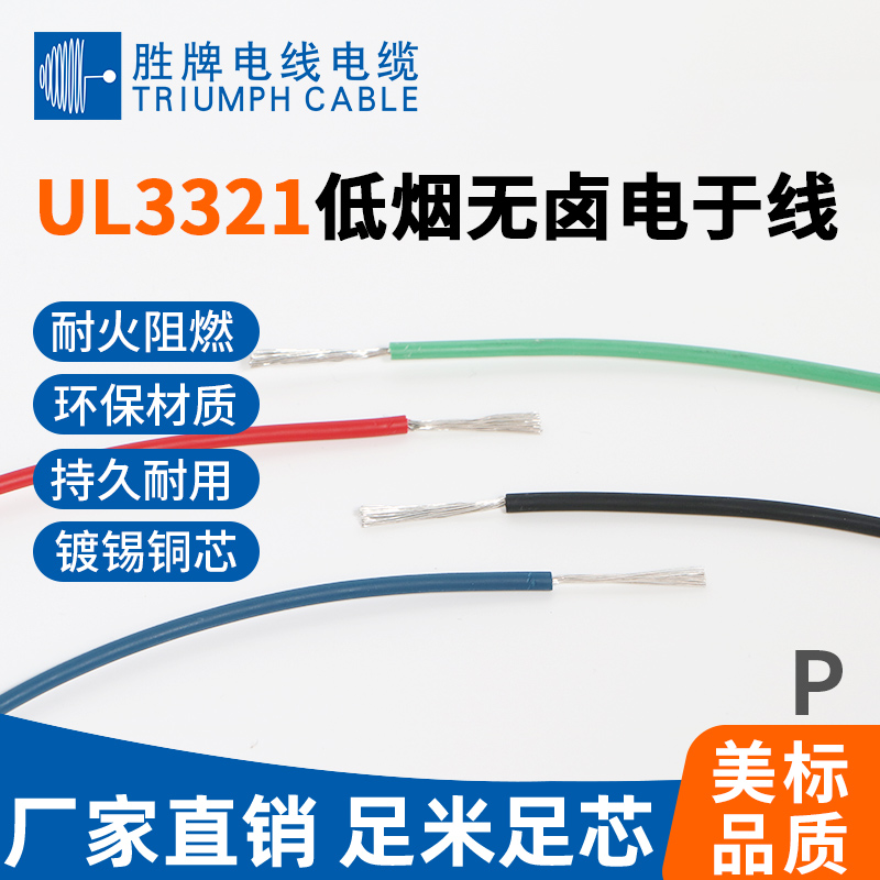 UL3321低煙無鹵電子線