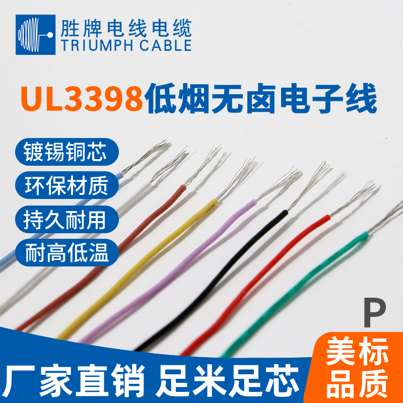 UL3398低煙無鹵電子線