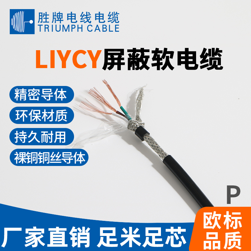 LIYCY屏蔽軟電纜