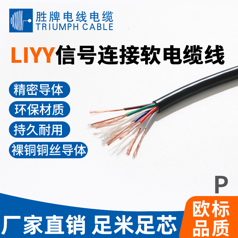 LIYY信號(hào)連接軟電纜線