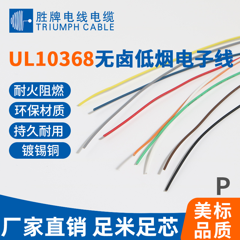 UL10368無鹵低煙電子線