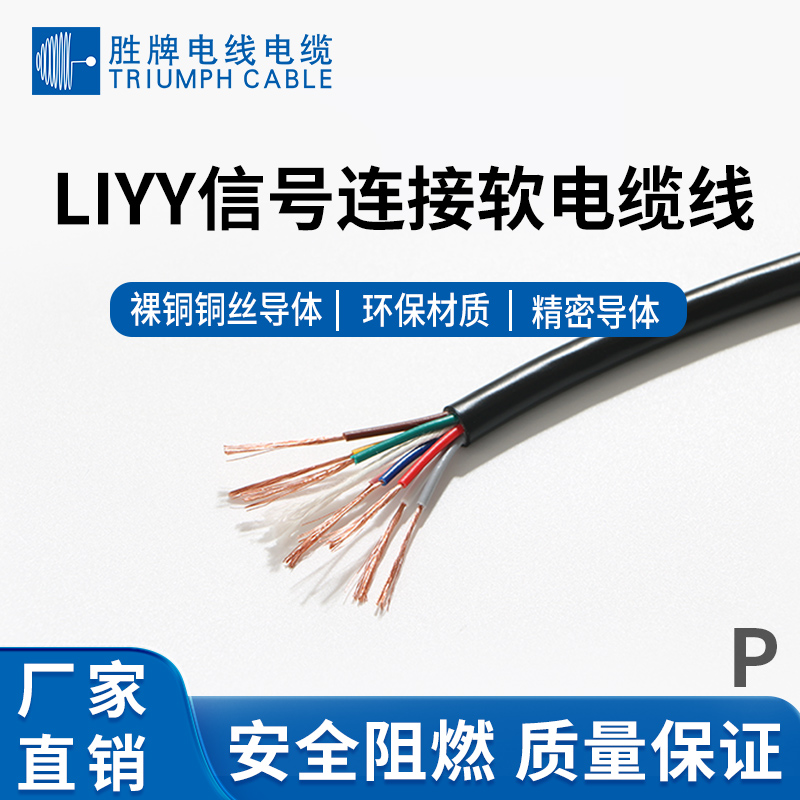 LIYY信號連接軟電纜線