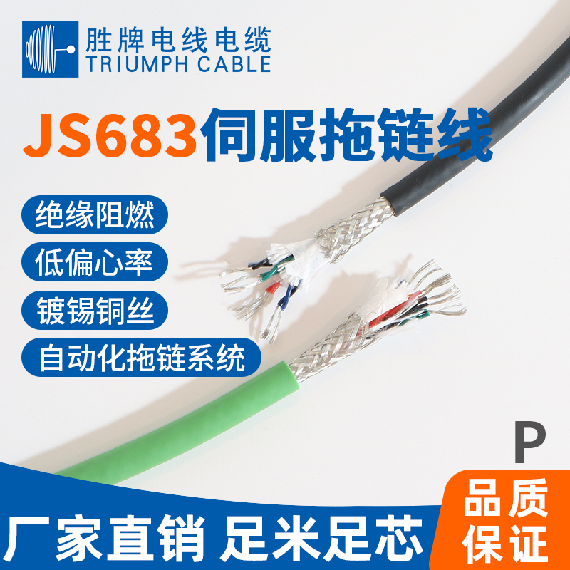 JS683伺服拖鏈電纜