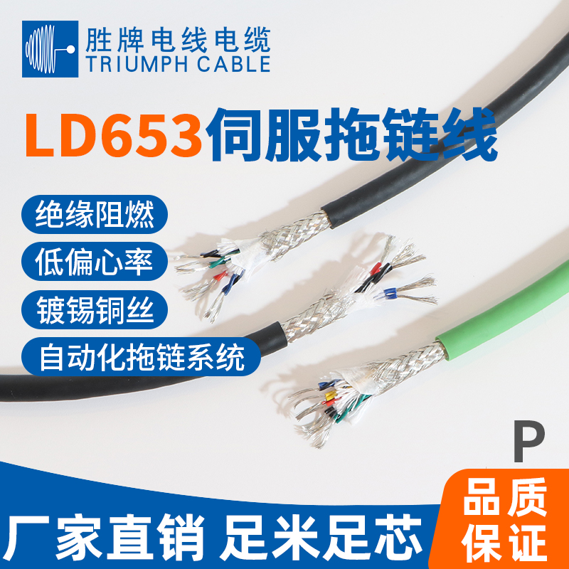 LD653伺服拖鏈電纜