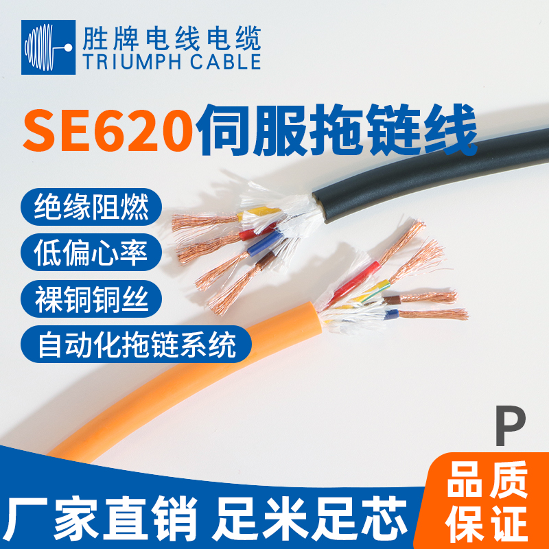 SE620伺服拖鏈電纜