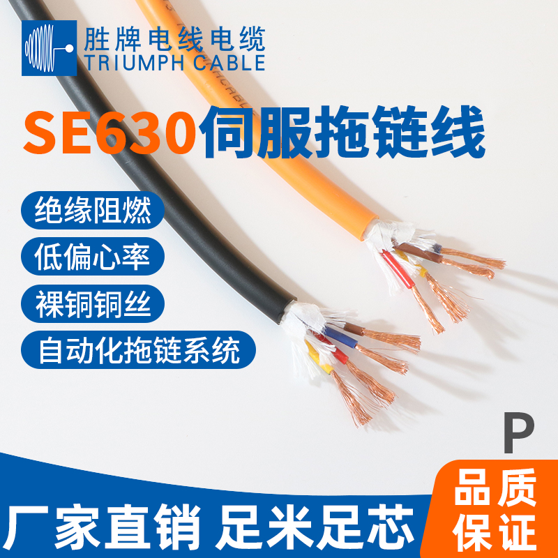 SE630伺服拖鏈電纜