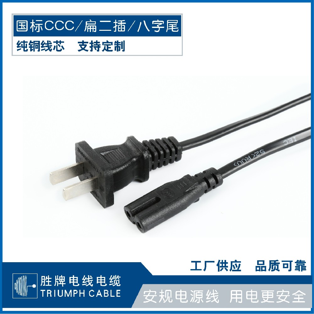 國標(biāo)CCC/扁二插/八字尾