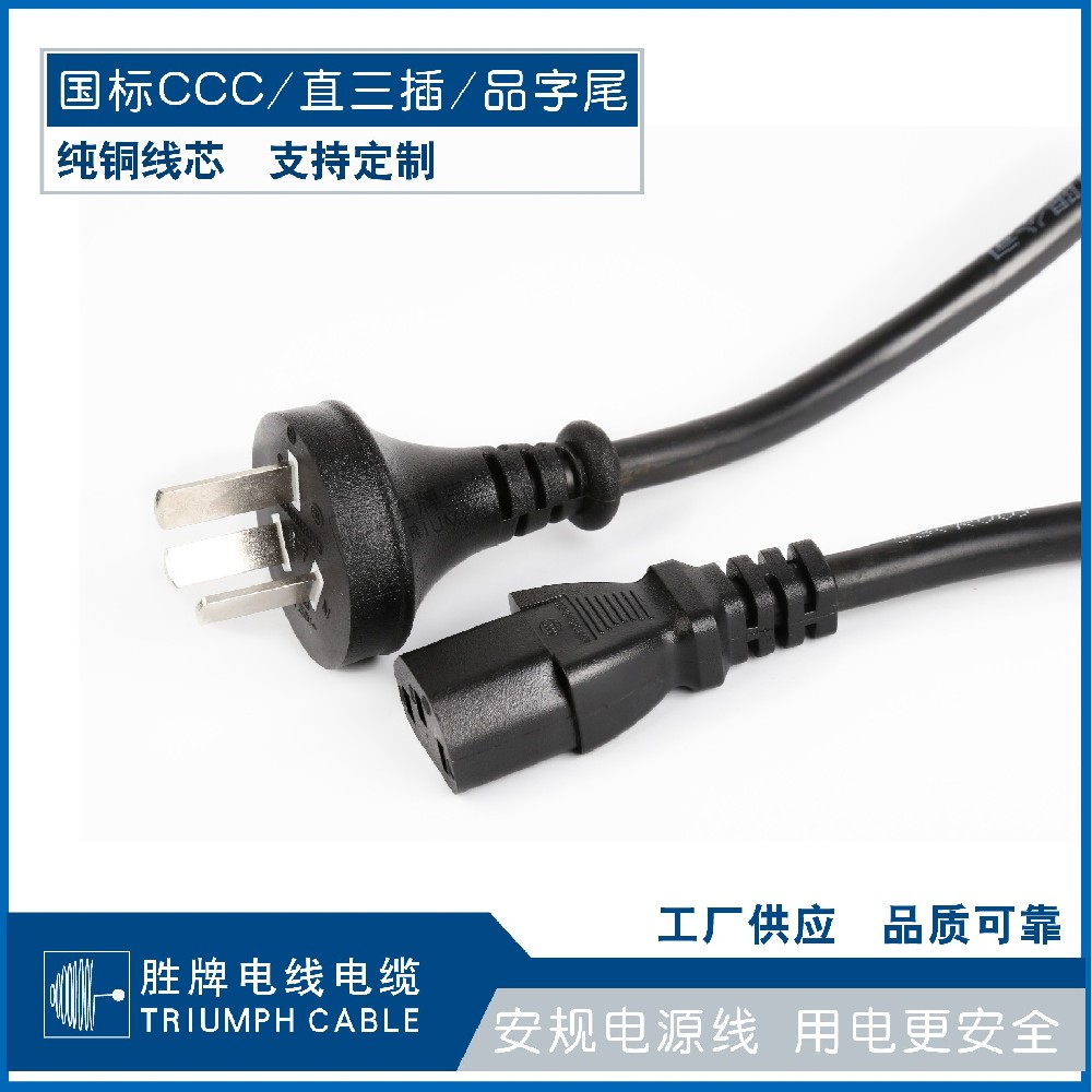 國標(biāo)CCC/直三插/品字尾
