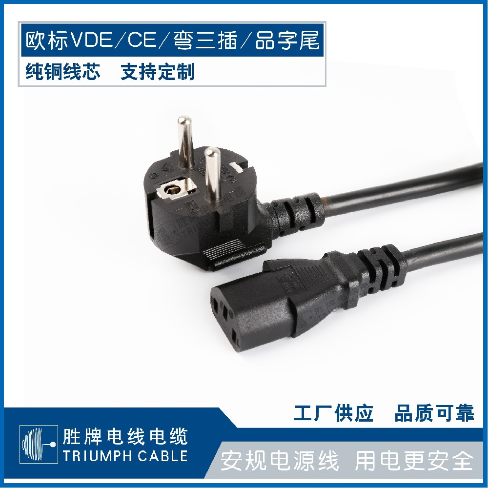 歐標(biāo)VDE/CE/彎三插/品字尾