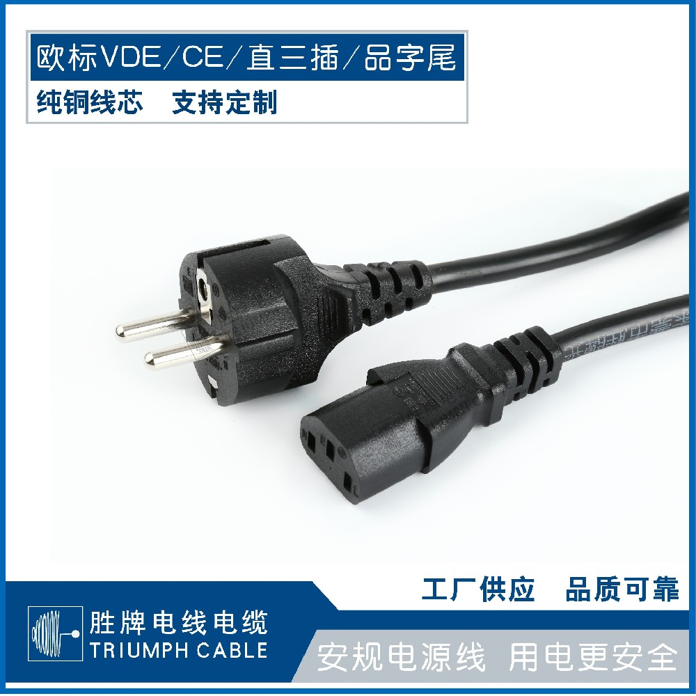 歐標(biāo)VDE/CE/直三插/品字尾