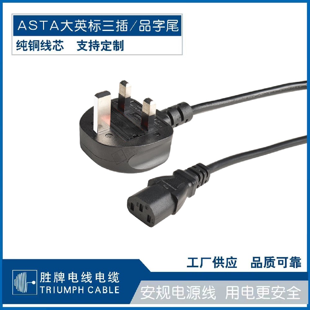 ASTA大英標(biāo)三插/品字尾