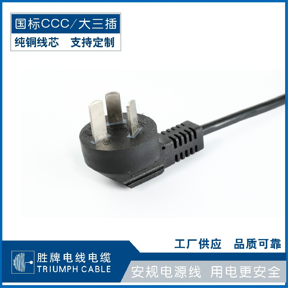 國標(biāo)CCC/大三插