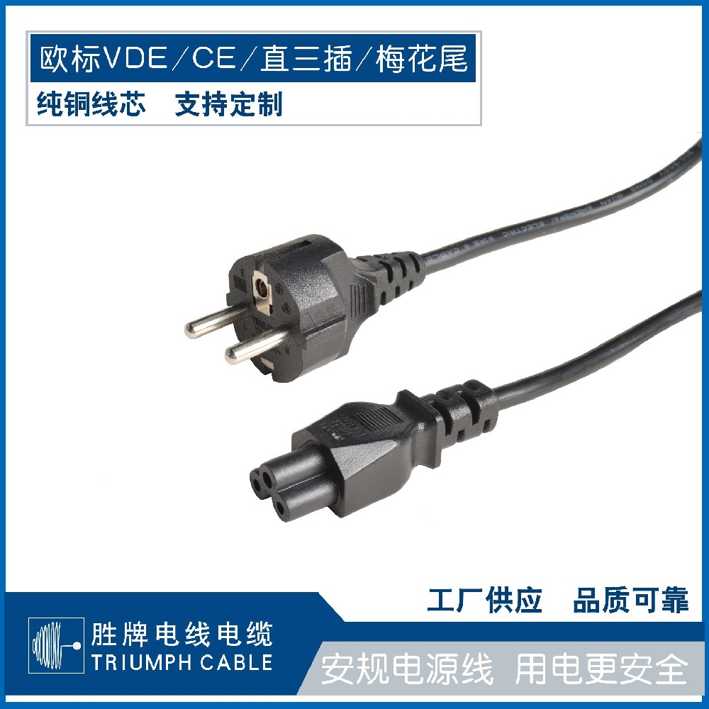 歐標(biāo)VDE/CE/直三插/梅花尾